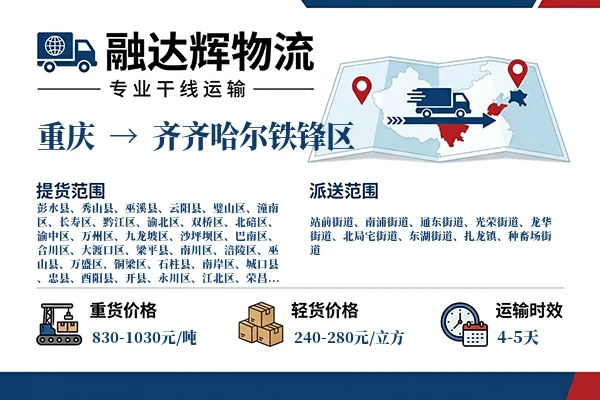 重庆到齐齐哈尔铁锋区物流专线