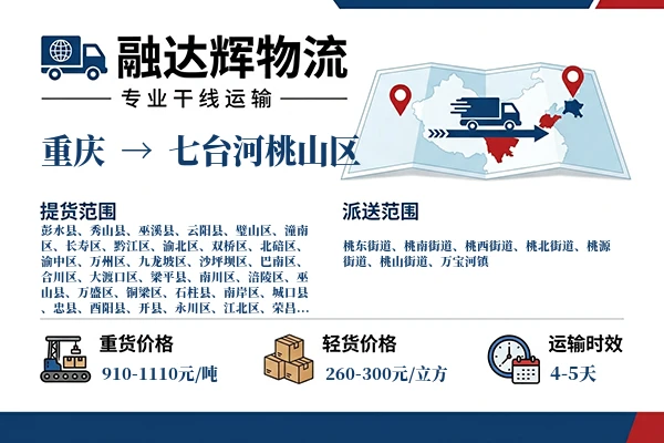 重庆到七台河桃山区物流专线