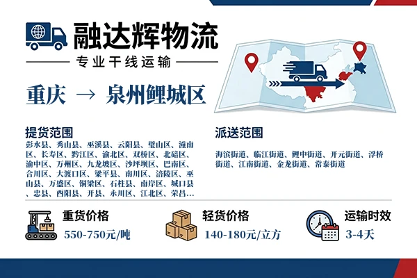 重庆到泉州鲤城区物流专线