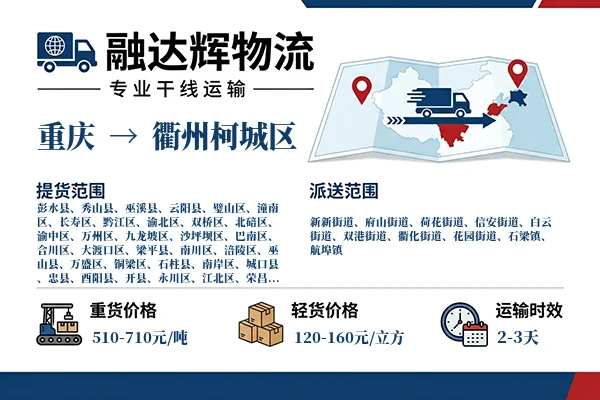 重庆到衢州柯城区物流专线