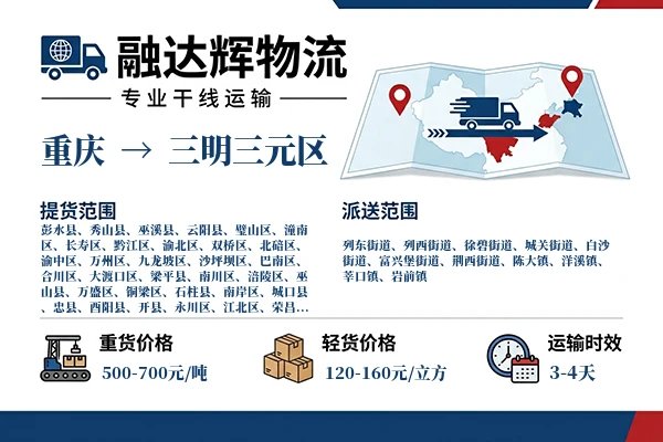重庆到三明三元区物流专线