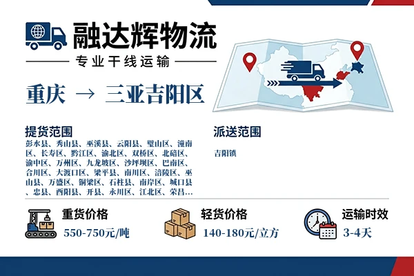 重庆到三亚吉阳区物流专线