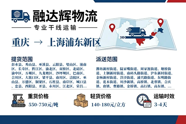 重庆到上海浦东新区物流专线
