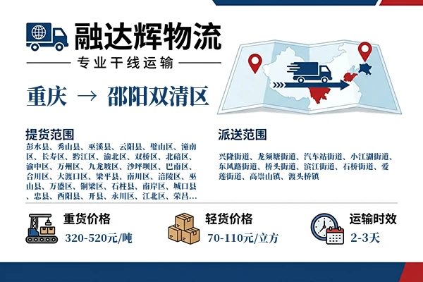 重庆到邵阳双清区物流专线