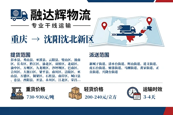重庆到沈阳沈北新区物流专线