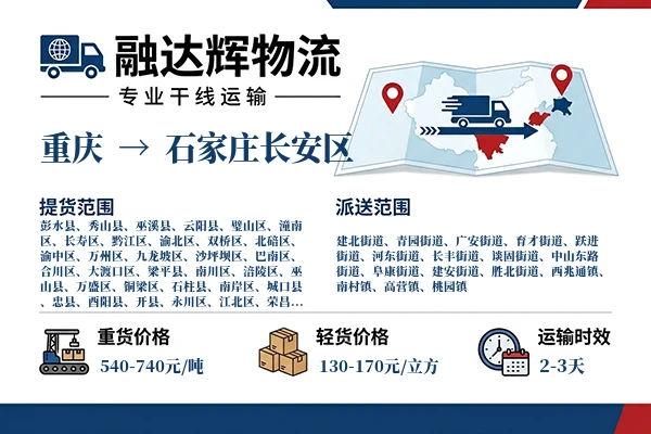 重庆到石家庄长安区物流专线