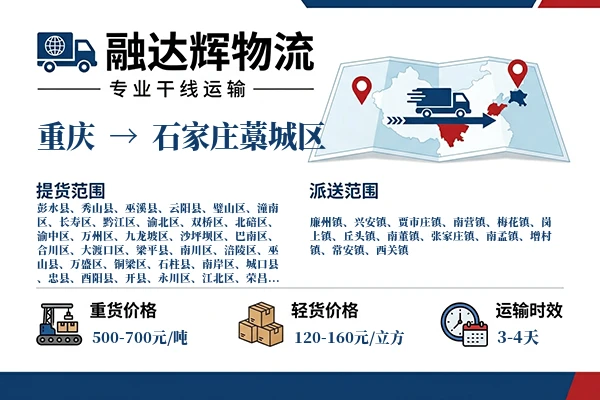 重庆到石家庄藁城区物流专线