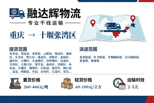 重庆到十堰张湾区物流专线