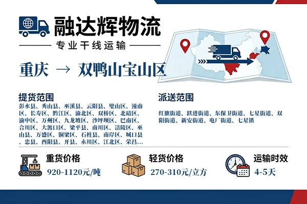 重庆到双鸭山宝山区物流专线