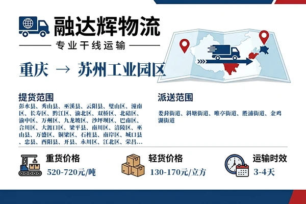 重庆到苏州工业园区物流专线