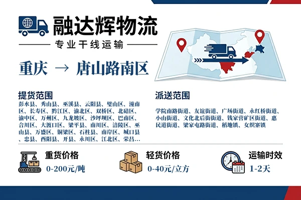 重庆到唐山路南区物流专线