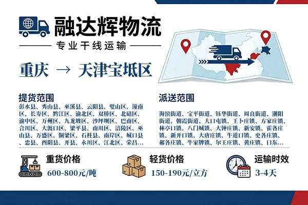 重庆到天津宝坻区物流专线