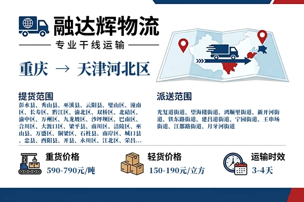 重庆到天津河北区物流专线