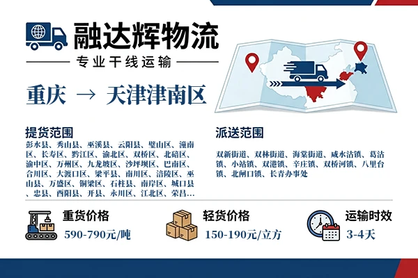 重庆到天津津南区物流专线