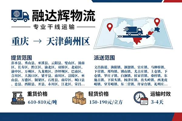重庆到天津蓟州区物流专线