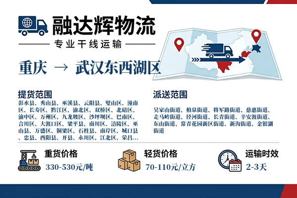 重庆到武汉东西湖区物流专线