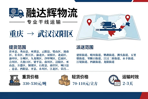 重庆到武汉汉阳区物流专线
