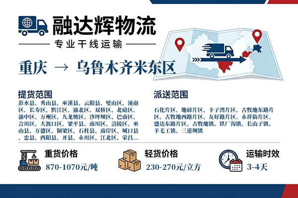 重庆到乌鲁木齐米东区物流专线