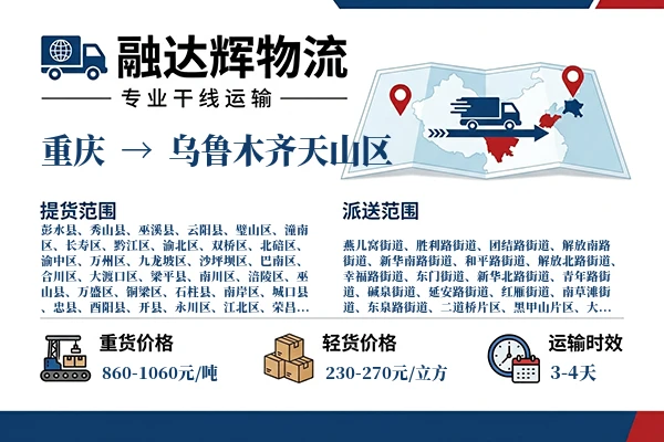重庆到乌鲁木齐天山区物流专线