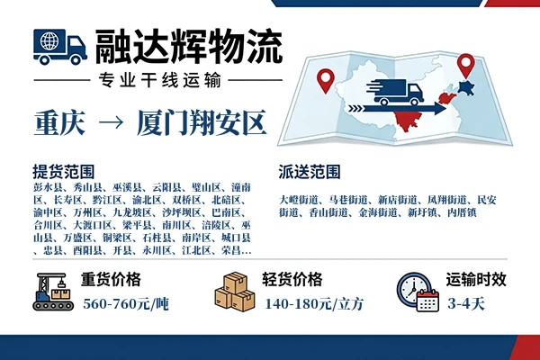 重庆到厦门翔安区物流专线