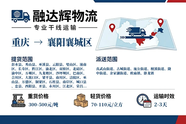 重庆到襄阳襄城区物流专线