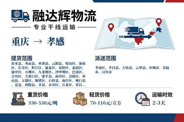 重庆到孝感物流专线