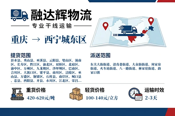 重庆到西宁城东区物流专线