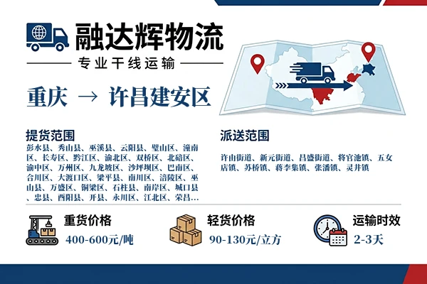 重庆到许昌建安区物流专线