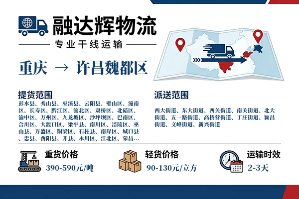 重庆到许昌魏都区物流专线