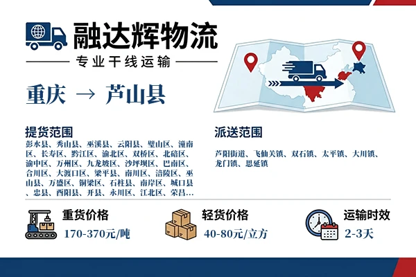 重庆到芦山县物流专线