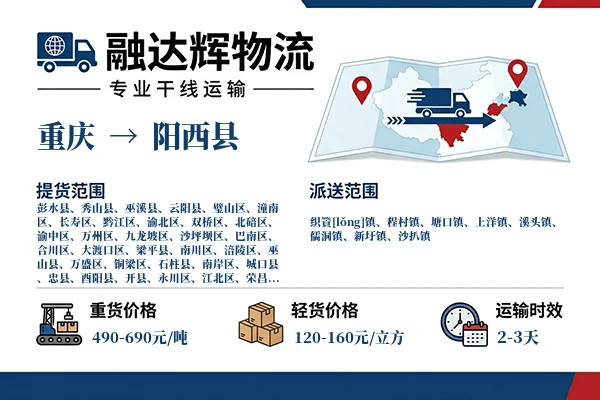 重庆到阳西县物流专线
