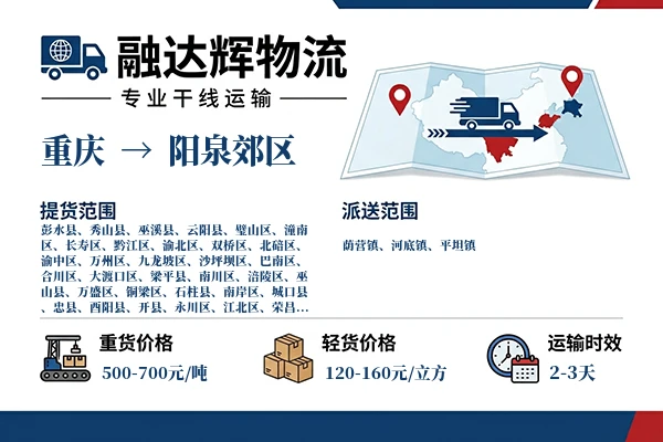 重庆到阳泉郊区物流专线