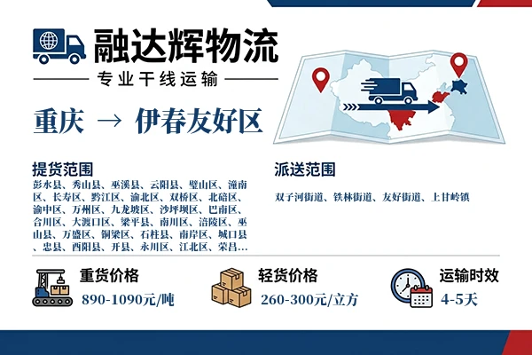 重庆到伊春友好区物流专线