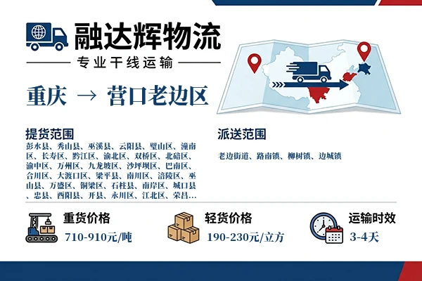 重庆到营口老边区物流专线