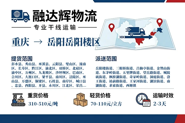 重庆到岳阳岳阳楼区物流专线