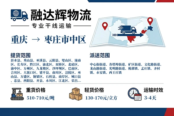 重庆到枣庄市中区物流专线