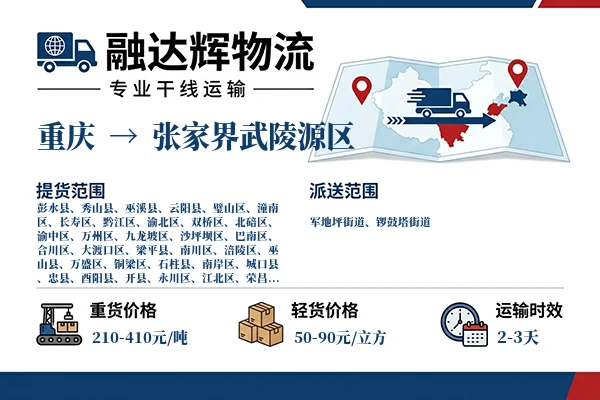 重庆到张家界武陵源区物流专线