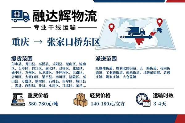 重庆到张家口桥东区物流专线