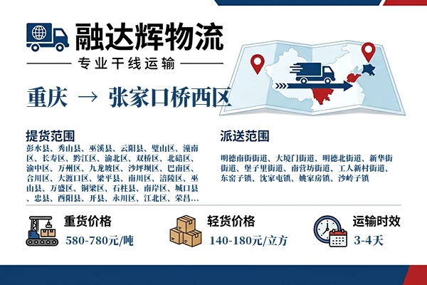 重庆到张家口桥西区物流专线