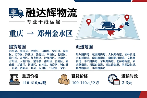 重庆到郑州金水区物流专线