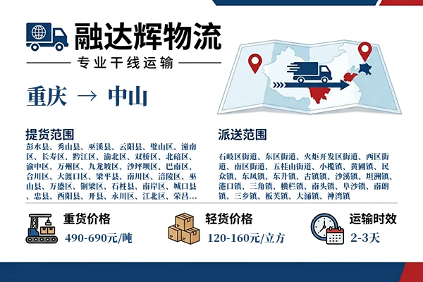 重庆到中山物流专线