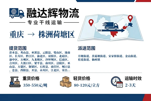 重庆到株洲荷塘区物流专线