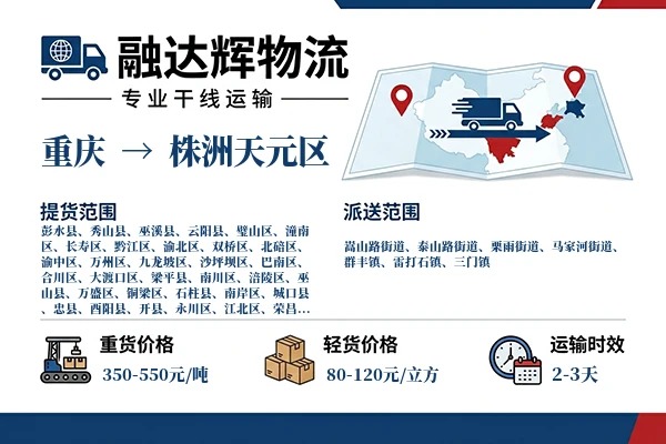 重庆到株洲天元区物流专线
