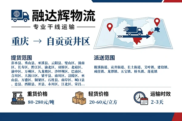 重庆到自贡贡井区物流专线