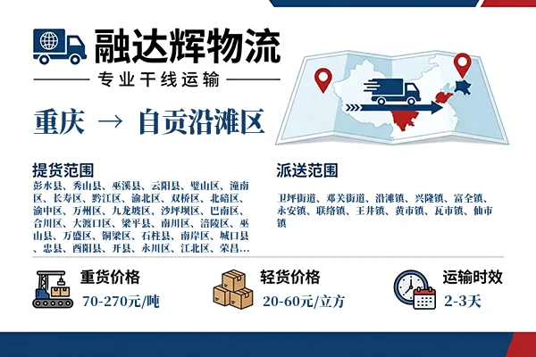 重庆到自贡沿滩区物流专线