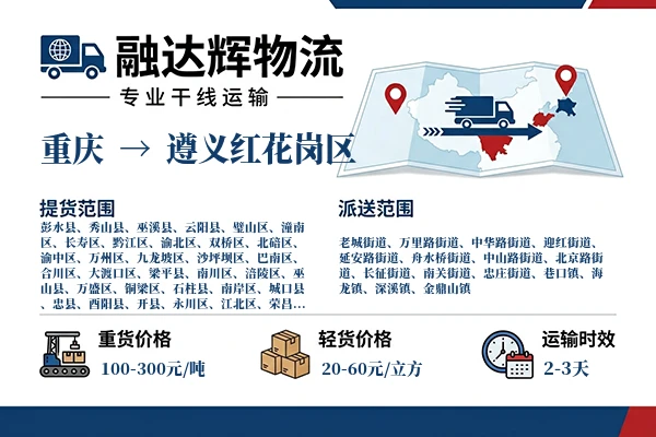重庆到遵义红花岗区物流专线