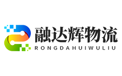 融达辉物流